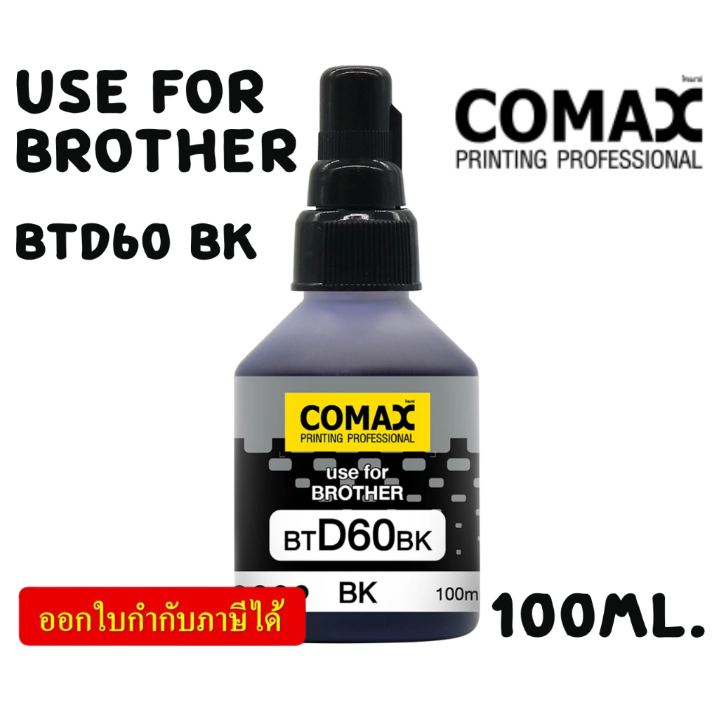 COMAX BROTHER หมึกเทียบเท่า สีดำ 100ml. (BTD60 BK)