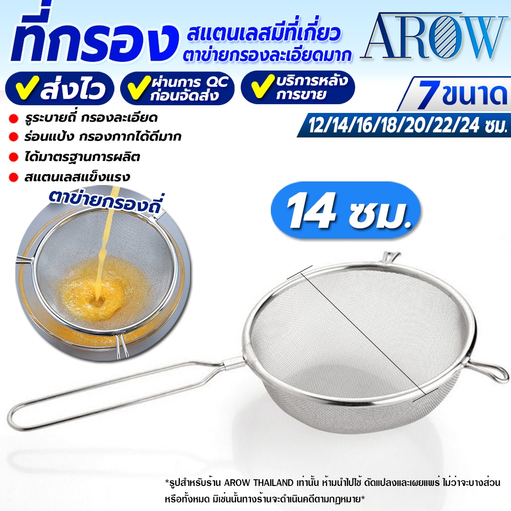ที่กรองตาข่ายละเอียด ขนาด 14 ซม. AROW THAILAND ที่ร่อนแป้ง ที่กรองละเอียด กระชอนสแตนเลส กระชอนกรองละเอียด Colander
