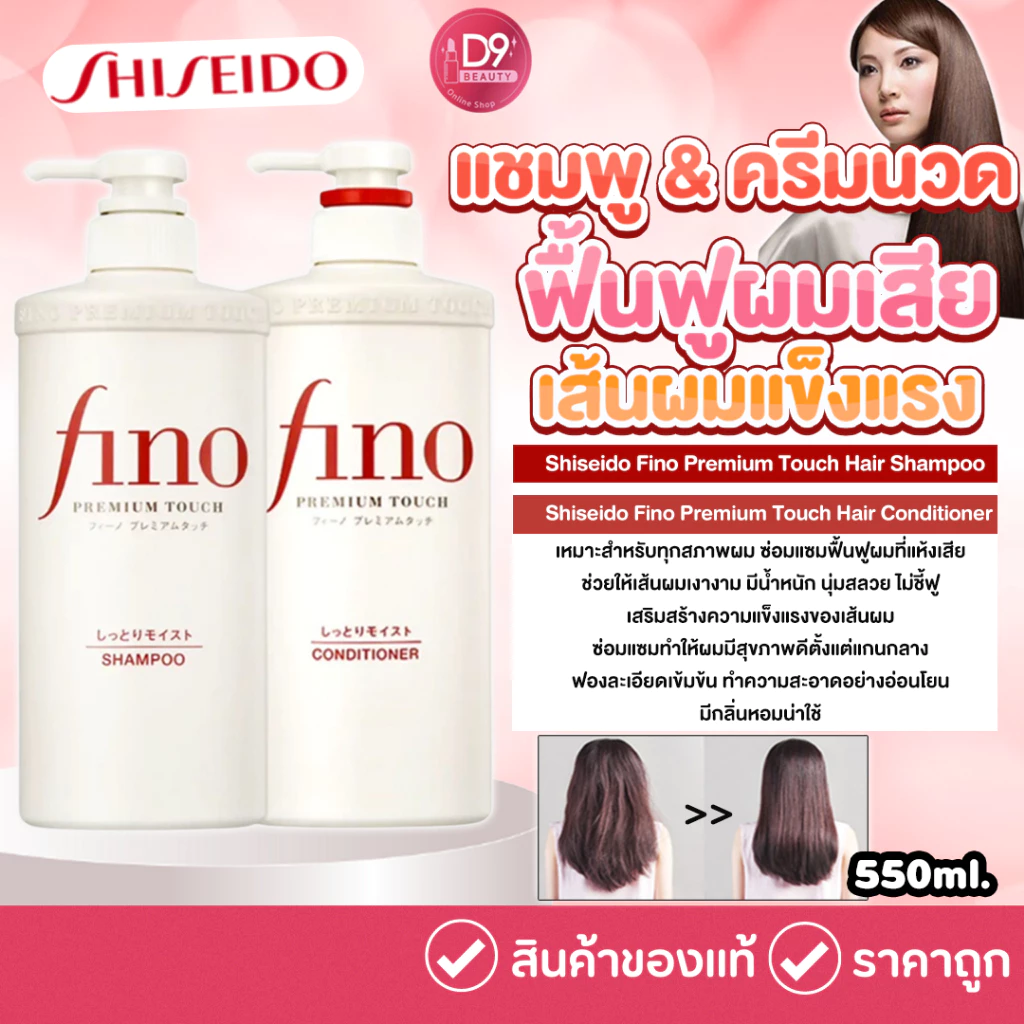 แชมพู / ครีมนวด Shiseido Fino Premium Touch Hair Shampoo / Conditioner 550ml ช่วยฟื้นฟูผมเสีย เส้นผมแข็งแรง