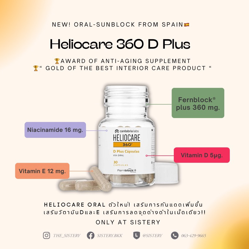 Heliocare360 D Plus วิตามินกันแดด ชะลอวัย ลดจุดด่างดำ เสริมวิตามิน