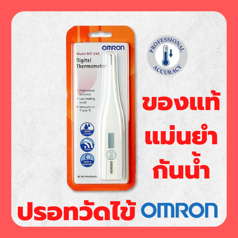 Omron Digital Thermometer Model MC-246 ออมรอน เทอร์โมมิเตอร์ รุ่น MC-246 เครื่องวัดอุณหภูมิ ปรอทวัดไข้ แบบดิจิตอล