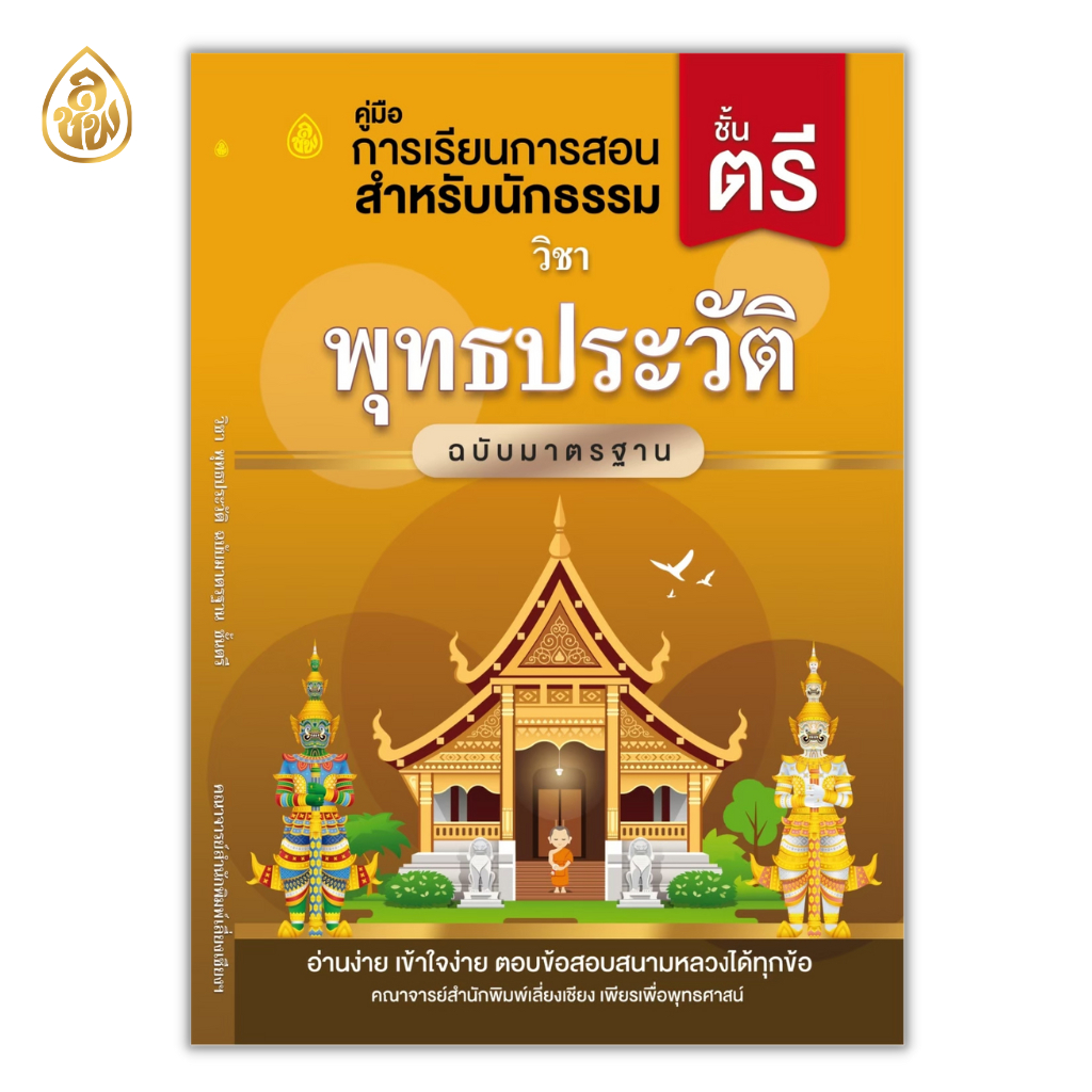 หนังสือเรียนนักธรรมชั้นตรี ( แยกรายวิชา )(สำนักพิมพ์เปลี่ยนปกใหม่จะยังไม่ครบทั้งหมด10 ปกบางวิชาอาจจะได้เป็นปกเดิมนะคะ