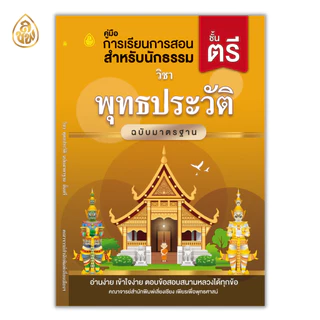 หนังสือนักธรรมชั้นตรี ( แยกรายวิชา )(สำนักพิมพ์เปลี่ยนปกใหม่จะยังไม่ครบทั้งหมด10 ปกบางวิชาอาจจะได้เป็นปกเดิมนะคะ