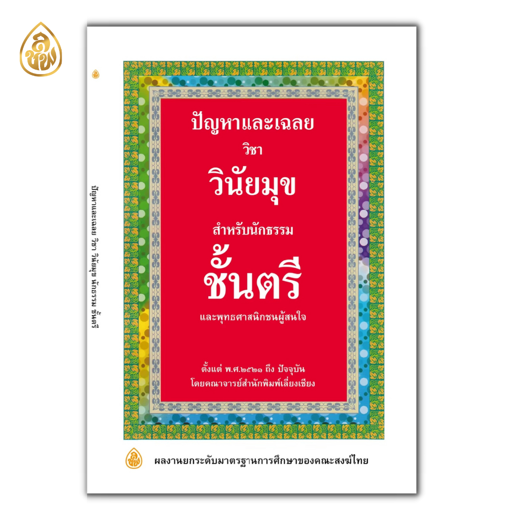 หนังสือเรียนนักธรรมชั้นตรี ( แยกรายวิชา )(สำนักพิมพ์เปลี่ยนปกใหม่จะยังไม่ครบทั้งหมด10 ปกบางวิชาอาจจะได้เป็นปกเดิมนะคะ