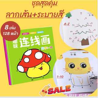 สมุดลากเส้น ชุด 8 เล่ม สมุดวาดรูปเด็ก สมุดระบายสีเด็ก วาดภาพ…