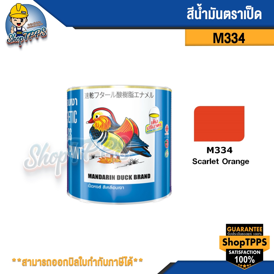 สีน้ำมันตราเป็ด สีน้ำมันเคลือบเงา