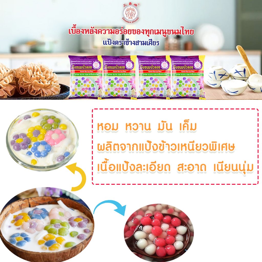 แป้งขนมบัวลอย สำเร็จรูป แป้งทำขนม 1,000กรัม ขนมเข่ง ขนมเทียน ขนมต้ม ขนมถั่วแปป ไข่หงส์ แป้ง อเนกประสงค์ ตราเอราวัณ MK ราคา ถูกที่สุด ดีลบีเคเค แกลเลอรีภาพที่ 2