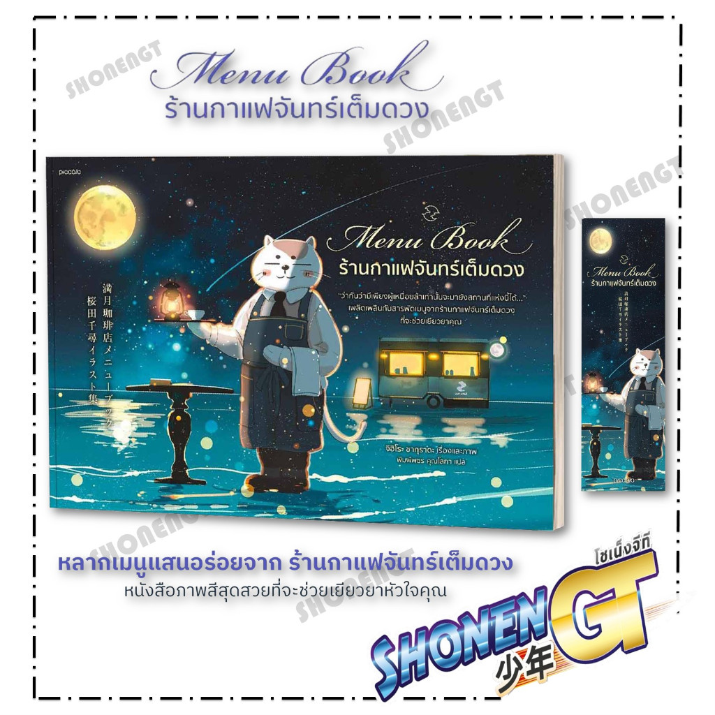 หนังสือMenu Book ร้านกาแฟจันทร์เต็มดวง,จิฮิโระ ซากุราดะ ,Piccolo Publishing