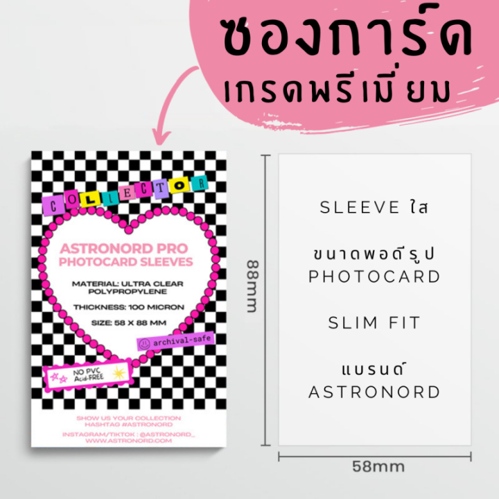 [ซองใส่การ์ด] ASTRONORD PHOTOCARD SLEEVES PRO ซองใสเกรดพรีเมี่ยมใส่kpop photocard 50 ซอง