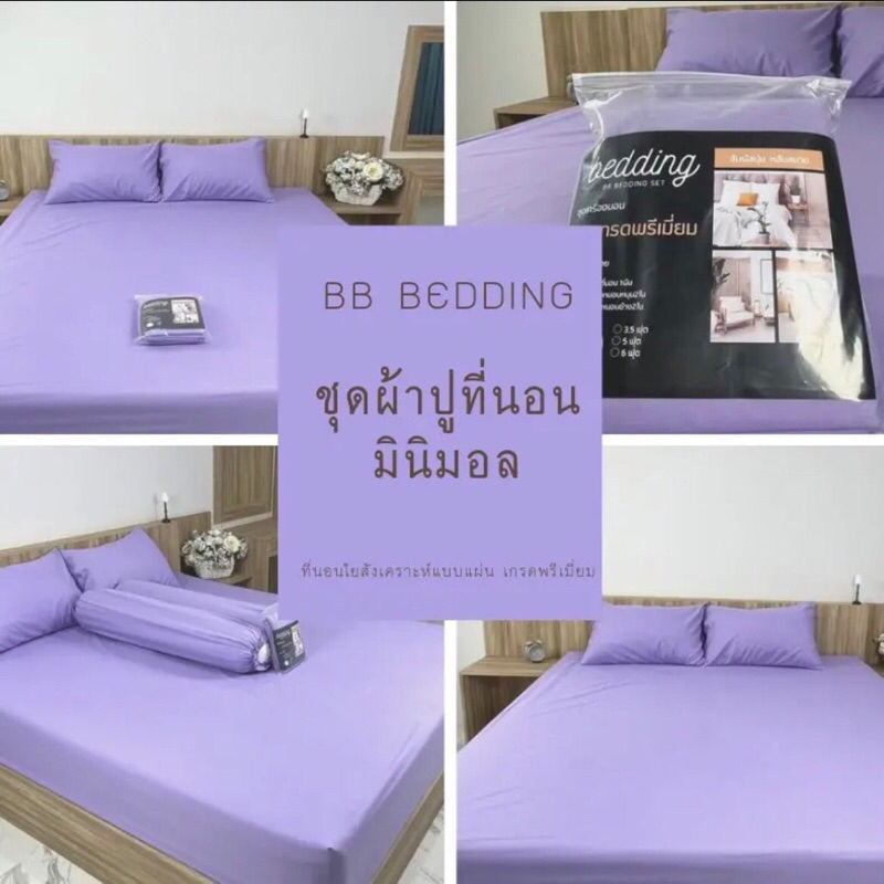 ชุดผ้าปูที่นอน พร้อมผ้านวม โทนสีพื้น ครบเซ็ต 6ชิ้น  3.5 ฟุต 5 ฟุต 6ฟุต