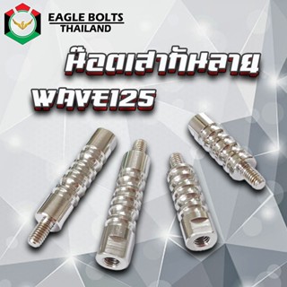 น๊อต เสากันลาย กันช้ำ สแตนเลส WAVE125 [ตัวสั้น / ตัวยาว] ราค…