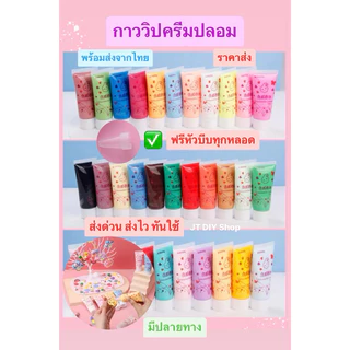 801 วิปครีมปลอม กาววิปครีมDiy (แถมหัวบีบ) สำหรับตกแต่งเคสมือถือ กิ๊บ งาน DIY ขนาด 50ml. ส่งจากไทย