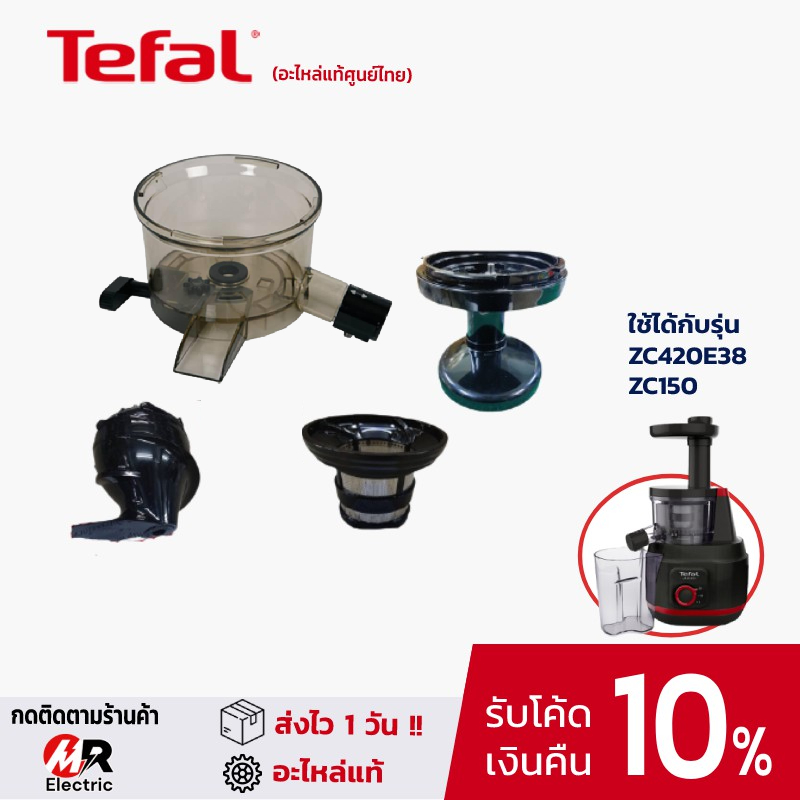 โถปั่น หัวจ่ายน้ำ ที่กรองแยกกาก อะไหล่แท้ Tefal สำหรับ เครื่องคั้นและสกัดน้ำผลไม้ Tefal ZC420 /ZC150