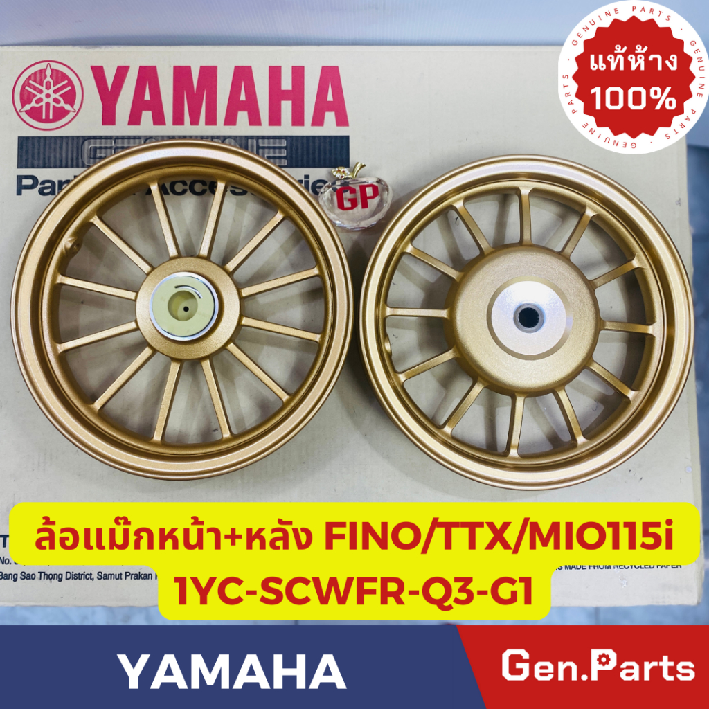 💥แท้ห้าง💥 ล้อแม็กหน้า-หลัง วงล้อแม็ก FINO115i MIO115i แท้ศูนย์YAMAHA รหัส 1YC-SCWFR-Q3-G1 ขอบ12นิ้ว 