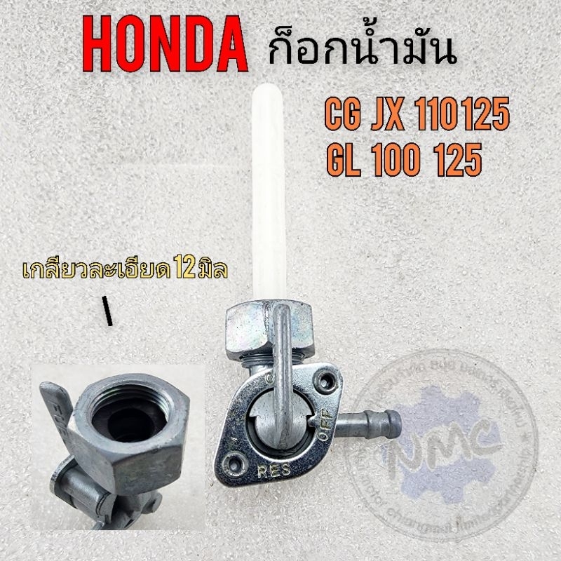 ก็อกน้ำมัน  ก็อกถังน้ำมัน honda cg 110 125 jx 110 125 gl100 125 ss1 xl100 125 ก็อกน้ำมัน honda ก็อกน