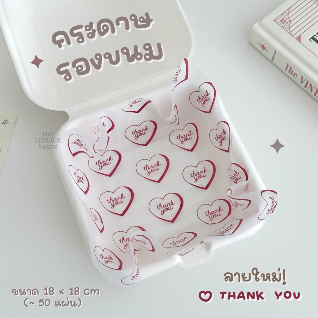 ✦ พร้อมส่ง ✦ กระดาษรองขนม กระดาษไขห่อขนม 18*18 cm ลายใหม่! THANK YOU 💌