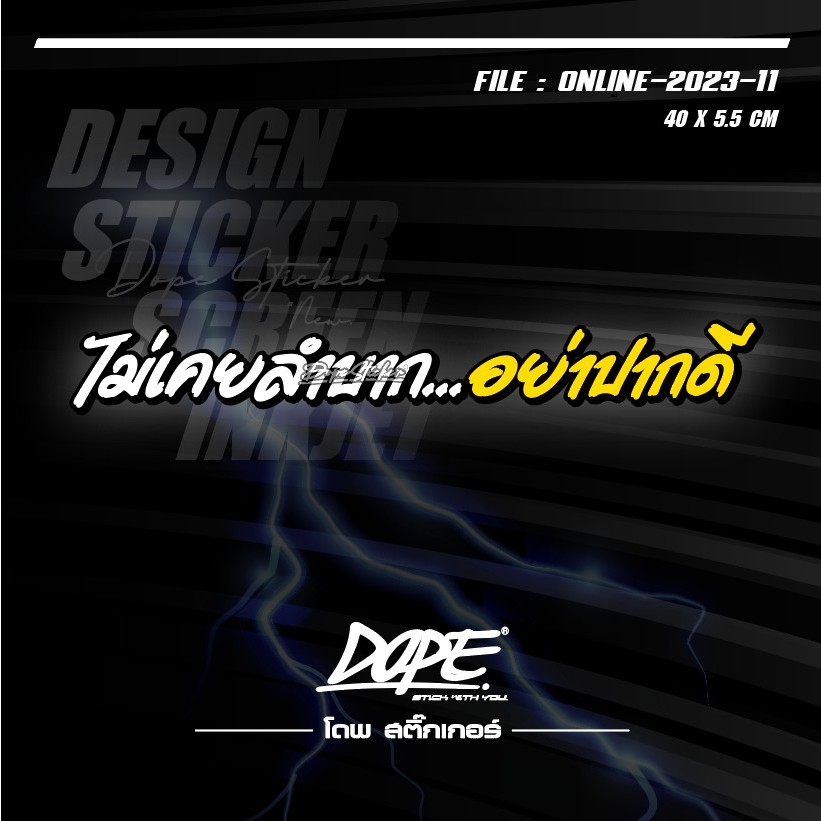 สติกเกอร์แต่งรถ ติดรถ งานตัดประกอบ สะท้อนแสง กันน้ำ ทนแดด ทนทาน #ไม่เคยลำบาก อย่าปากดี