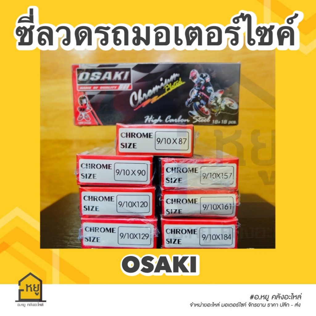 ซี่ลวดรถมอไซค์ Osaki ชุบโครเมี่ยม เบอร์ 9/10 มีทุกเบอร์ ของแท้ 100%