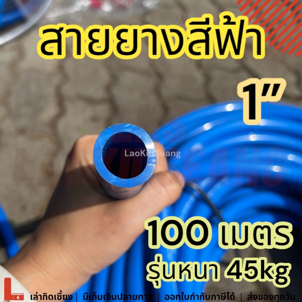 สายยางสีฟ้า 1นิ้ว 100เมตร 45กิโล หนา สายยางก๊อกน้ำ รดน้ำต้นไม้ ล้างรถ สายยาง1นิ้ว100เมตร 45kg