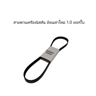 สายพานเครื่องนิสสัน อัลเมล่าใหม่ 1.0 เทอร์โบ แท้ 117205EK1C