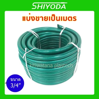 [ราคาต่อเมตร] Shiyoda สายยางใยเชือกสีเขียว 3/4”(6หุน) ทนแรงดัน ไม่รั่วไม่แตก ป้องกันตะไคร่น้ำ ใช้ยาว10ปี[GH34-01]