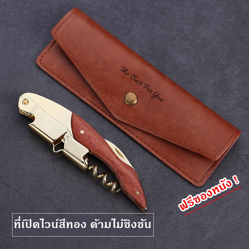 ที่เปิดไวน์ แสตนเลสสี champagne gold สีทอง พร้อมซองหนัง ด้ามไม้ชิงชัน ไม้แท้ สวยมาก มีน้ำหนักอย่างดี