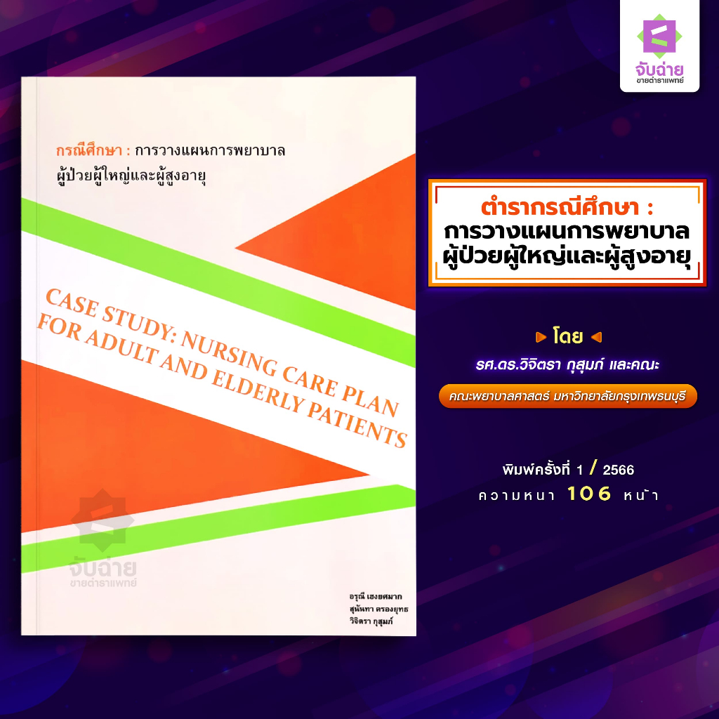 กรณีศึกษา: การวางแผนการพยาบาลผู้ป่วยผู้ใหญ่และผู้สูงอายุ