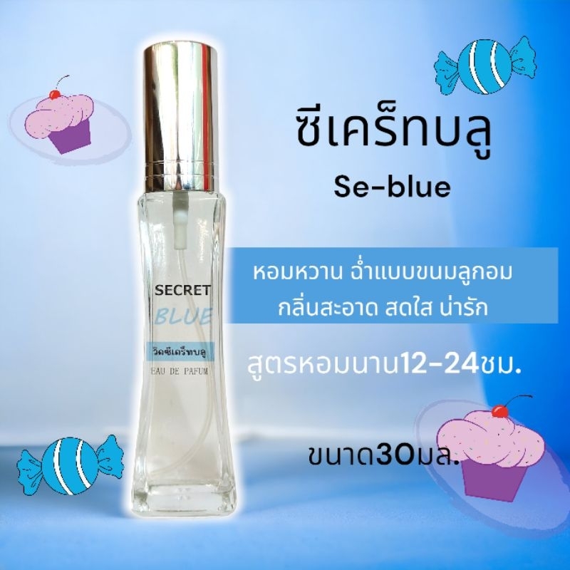 💫หอมนานอลังการ💙กลิ่นซีเคร็ทบลู Secret blue น้ำหอมผู้หญิงหอมหวานลูกอม เข้มข้นติดผิวนาน ขนาด30มล.NO.122