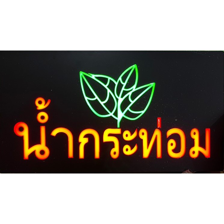 ป้ายไฟ*น้ำกระท่อม-กันน้ำ* ป้ายไฟLED ป้ายไฟร้าน ป้ายไฟตกแต่งร้าน ป้ายไฟวิ่ง ป้ายไฟตัวอักษร ป้ายไฟสำเร