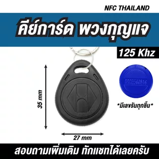 พวงกุญแจคีย์การ์ด แบบหยดน้ำ Key Card RFID Proximity 125kHz คีย์การ์ด