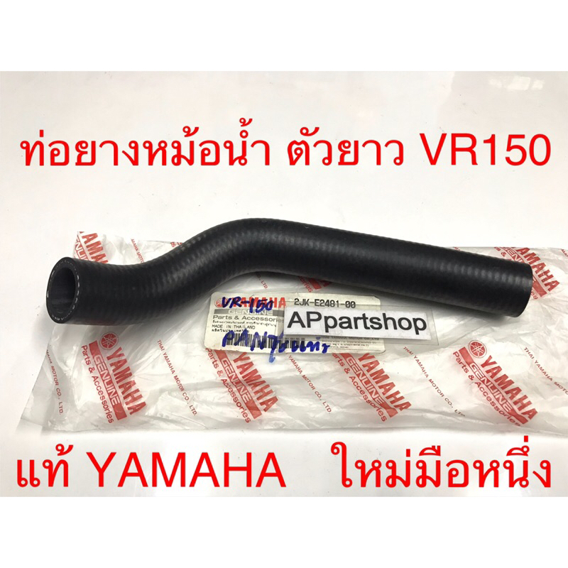 ท่อยางหม้อน้ำ ตัวยาว VR150 TZR แท้ YAMAHA ใหม่มือหนึ่ง 2JK-E2481-00 GENUINE PARTS