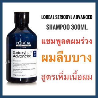 ลอรีอัล แชมพูลดผมร่วง Loreal Serioxyl Advanced Shampoo 300 ml. ลอรีอัล ซิริอ๊อกซ์ซิล แชมพู ผมร่วง บำรุงรากผม ผมบาง รากผม