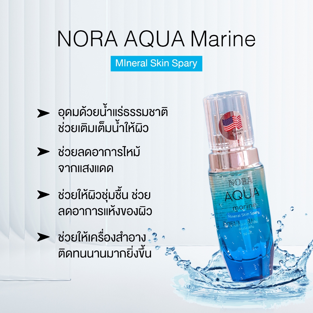 NORA AQUA marine Mineral Skin Spary สเปรย์น้ำแร่