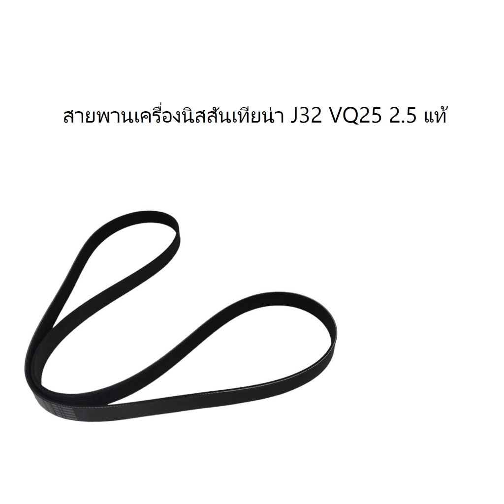 สายพานเครื่องนิสสันเทียน่า J32 VQ25 2.5  แท้