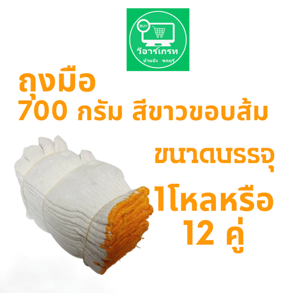 ถุงมือผ้า 700 กรัม สีขาวขอบสีส้ม บรรจุ 1 โหล (12 คู่)