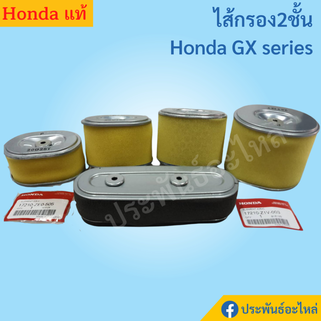 Honda ไส้กรองอากาศ GX120 GX160 GX200 GX270 GX390 GX430 ของแท้ พร้อมส่ง