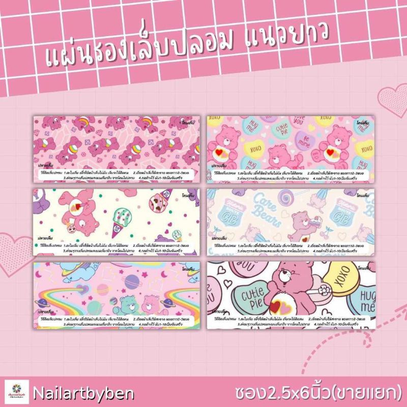 แผ่นรองเล็บปลอม แนวยาว พร้อมวิธีติดเล็บ(set care bear1)