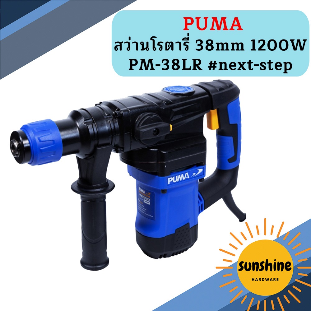 Puma สว่านโรตารี่ 38mm 1200W PM-38LR #next-step