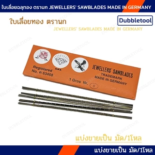 1 /โหล ใบเลื่อยฉลุ ใบเลื่อยโลหะ เลื่อยฉลุช่างทอง อย่างดี MADE IN GERMANY