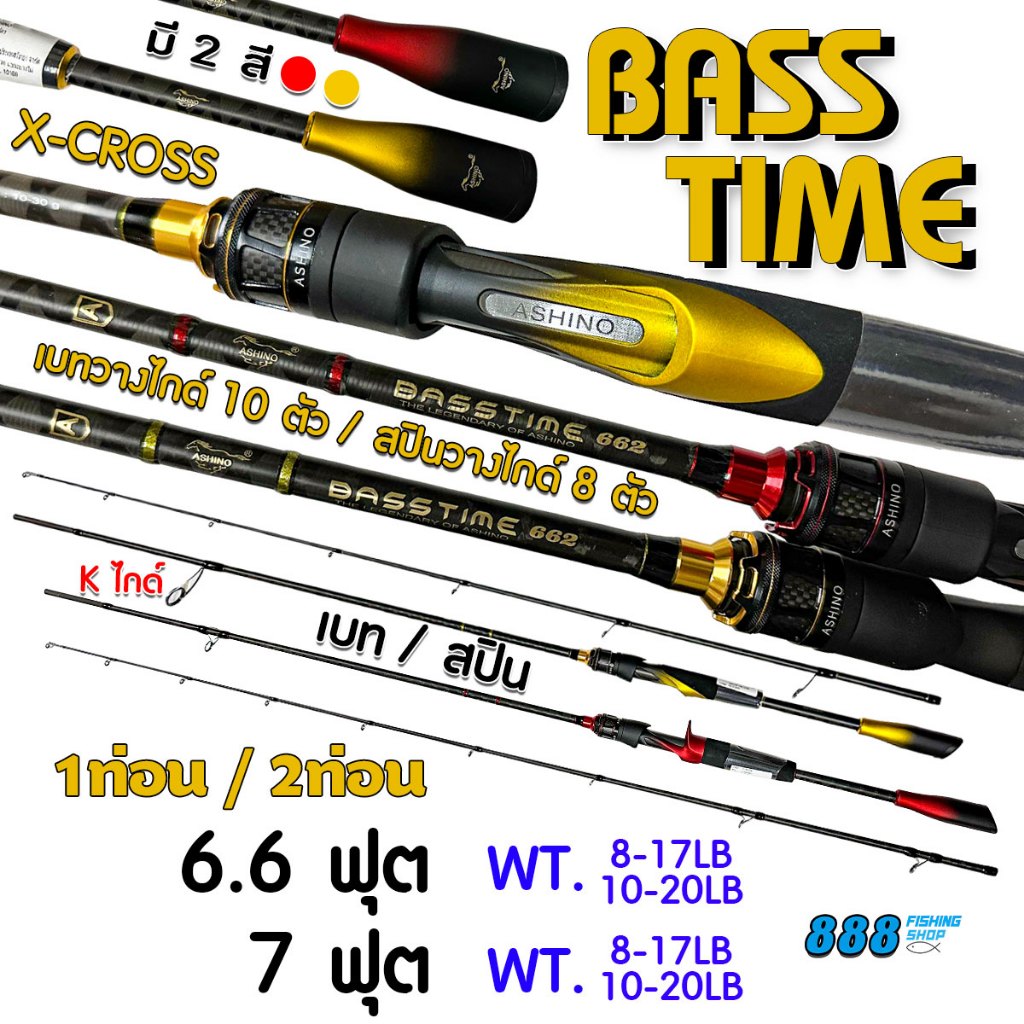 คันเบ็ดตกปลา Ashino รุ่น Basstime 6.6-8 ฟุต 1/2ท่อน มีครบเบทสปิน คันตกปลา คันอาชิโน่ คันเบท คันสปิน คันเบสไทม์
