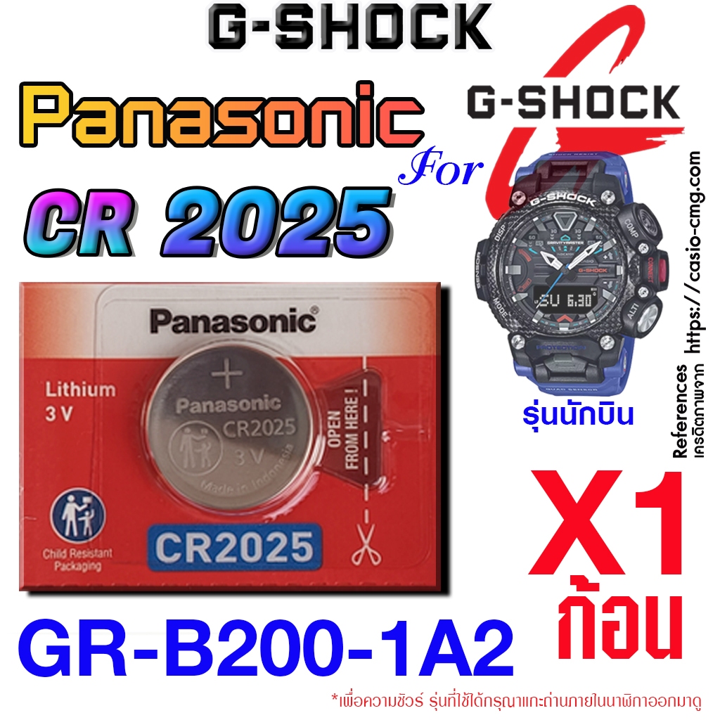 ถ่าน แบตนาฬิกา G-shock GR-B200-1A2 แท้ จากค่าย Panasonic cr2025 ตรงรุ่นชัวร์ แกะใส่ใช้งานได้เลย