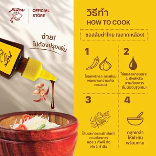 น้ำยำ น้ำส้มตำไทย ตรา สหายเหยาะ ซอสส้มตำไทย (ฉลากเหลือง) ขนาด 330 กรัม