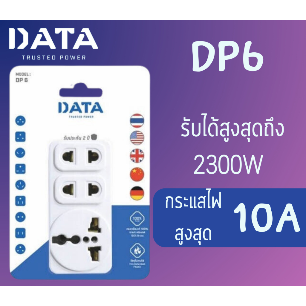 (DP6) PIUG (หัวแปลงปลั๊กไฟ) DATA เต้ารับ 2ขา 2ช่อง/เต้ารับ 3ขา 1ช่อง 2300 วัตต์ วัสดุไม่ลามไฟ -รับประกัน 2ปี ของแท้