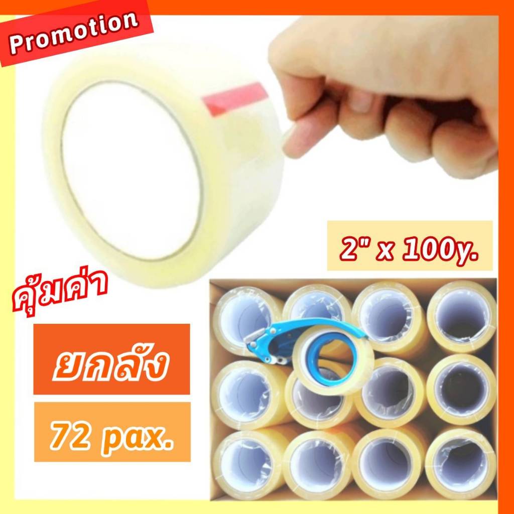 แน่นๆ [ยกลัง] เทปใส เทปกาว 2นิ้ว 100หลา x 72ม้วน เทปกาวปิดกล่อง คุณภาพดี OPP Clear tape  ราคาถูก