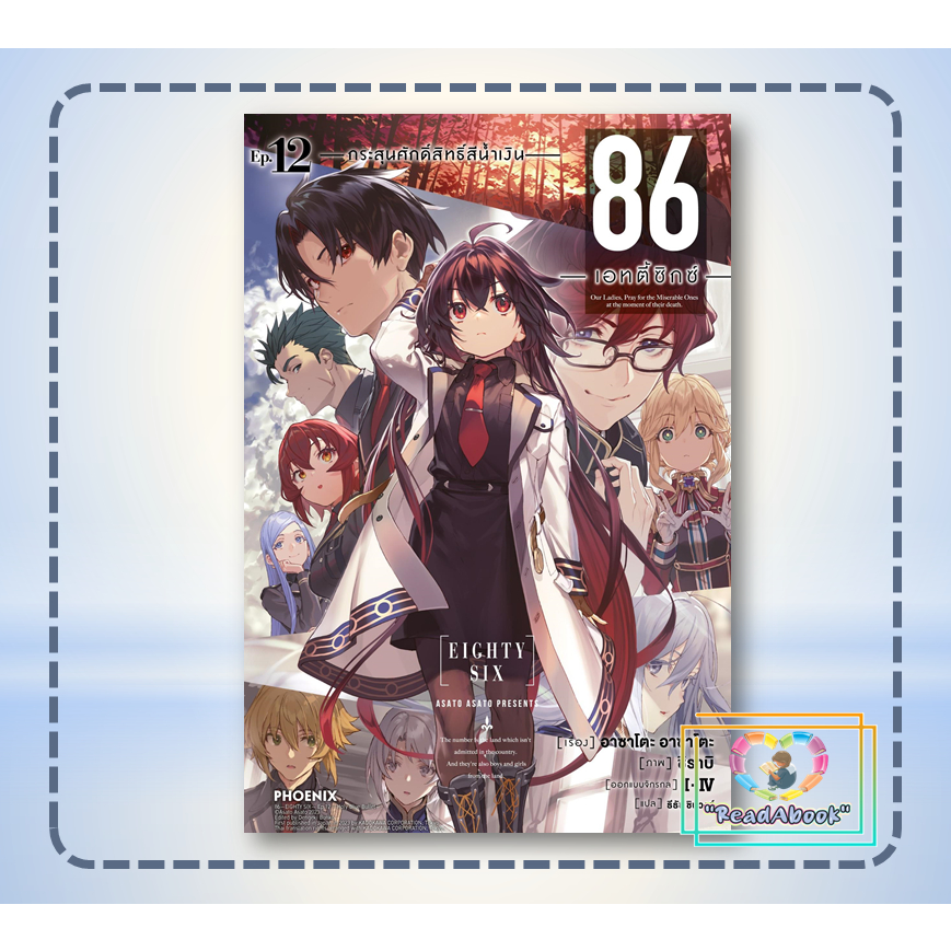หนังสือ 86 (เอทตี้ซิกซ์) 12 (LN)#Asato Asato,shirabii#PHOENIX-ฟีนิกซ์#ไลท์โนเวล-LN