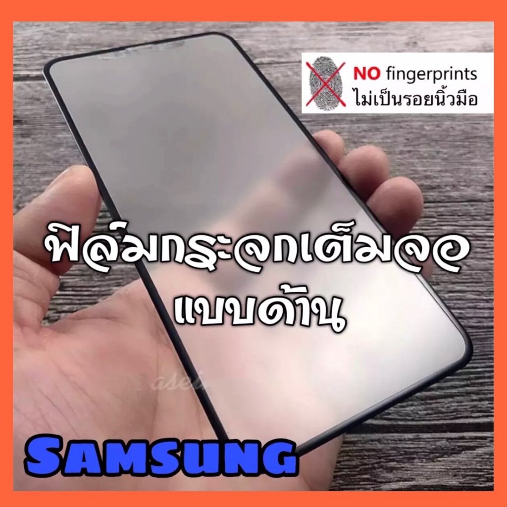 ฟิล์มด้าน  ฟิล์มกระจกเต็มจอ Samsung A05 A05S รุ่นใหม่