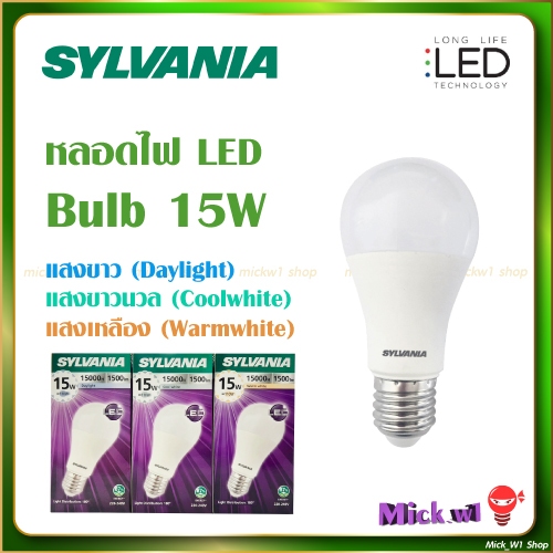 Sylvania หลอดไฟ LED Bulb ซีลวาเนีย 15W แสงขาว แสงคูลไวท์ แสงเหลือง