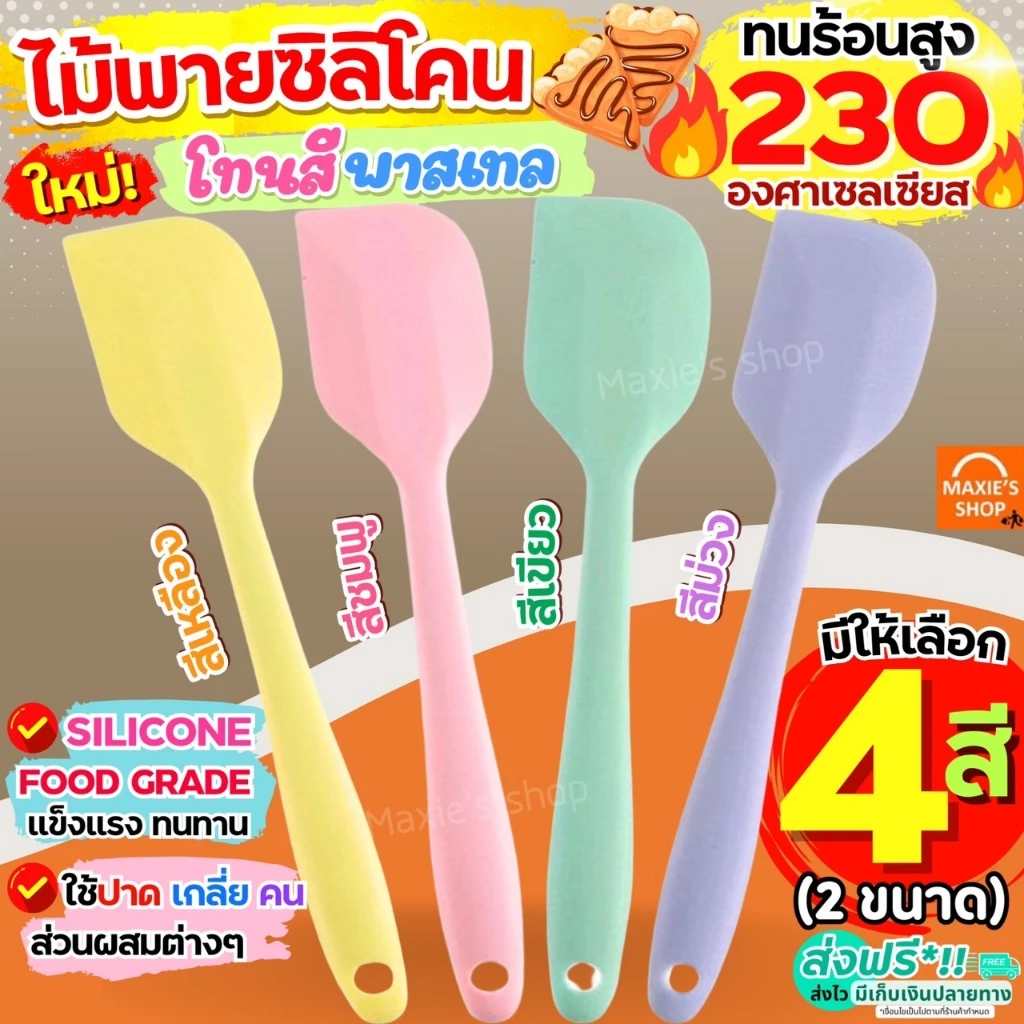 ไม้พายซิลิโคน สีพาสเทล MAXIE (4สี2ขนาด) ไม้พาย พายซิลิโคน ไม้พายทำอาหาร ไม้พายทำขนม พายยาง พายยางซิลิโคน พายทำขนม พายทำอ