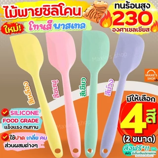 ไม้พายซิลิโคน สีพาสเทล MAXIE (4สี2ขนาด) ไม้พาย พายซิลิโคน ไม้พายทำอาหาร ไม้พายทำขนม พายยาง พายยางซิลิโคน พายทำขนม พายทำอ