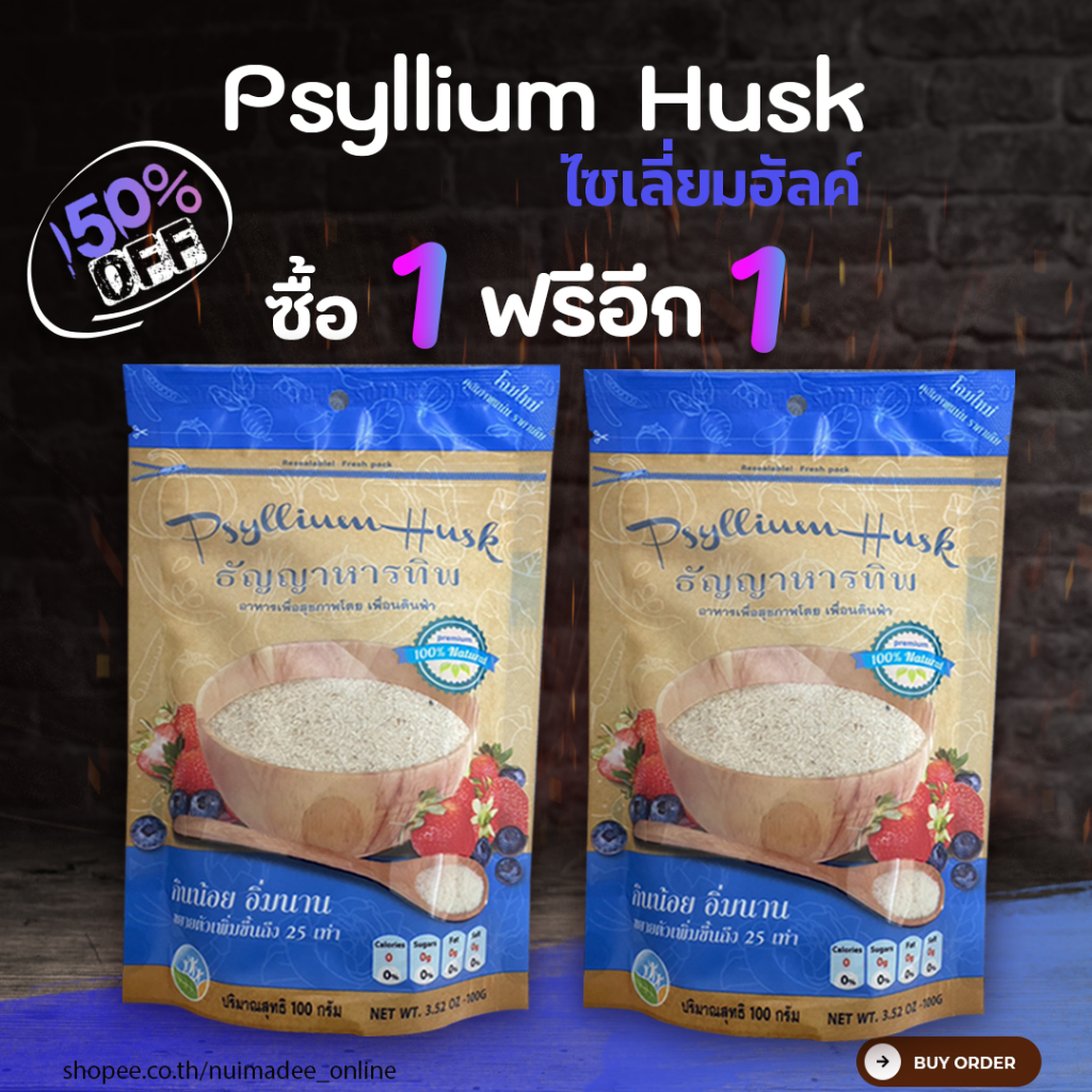 พร้อมส่ง (1 เเถม 1) ธัญญาหารทิพ สุขภาพ ไซเลี่ยมฮัลค์ (Psyllium Husk) ไฟเบอร์มีล 100 กรัม ควบคุมน้ำหนัก